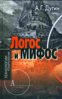 Книга Дугин А.Г. Логос и Мифос, Технологии социологии 29-47 Баград.рф